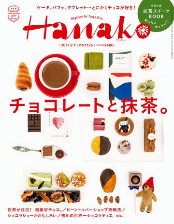 Hanako (ハナコ) 2017年 2月9日号 No.1126[チョコレートと抹茶。]