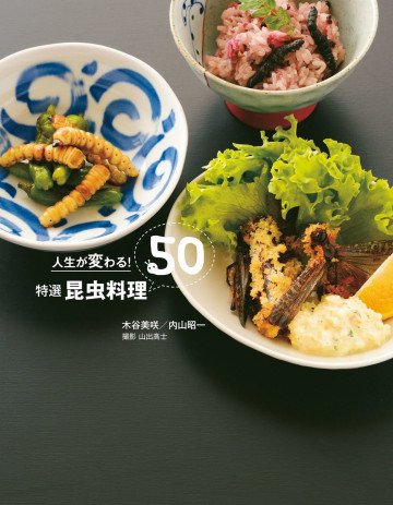 人生が変わる!特選 昆虫料理50 