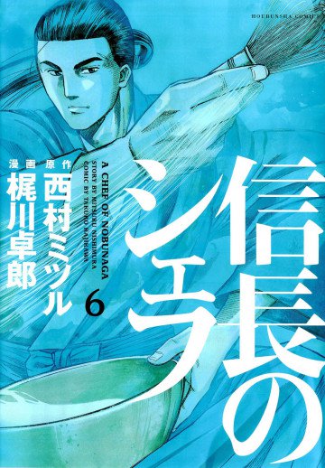 信長のシェフ 6