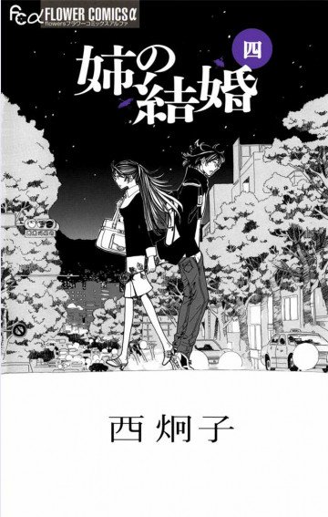 姉の結婚 4