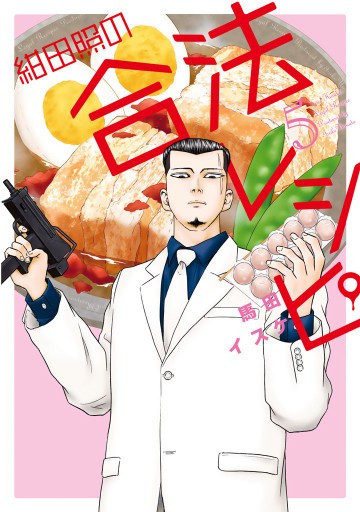 紺田照の合法レシピ 5
