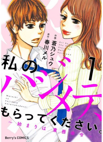私のハジメテ、もらってください。～始まりは業務命令～ 1