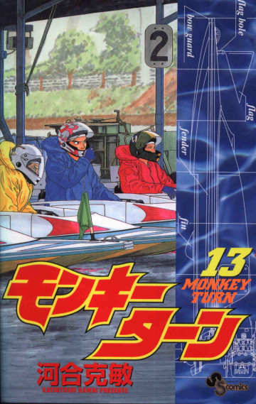 モンキーターン 13