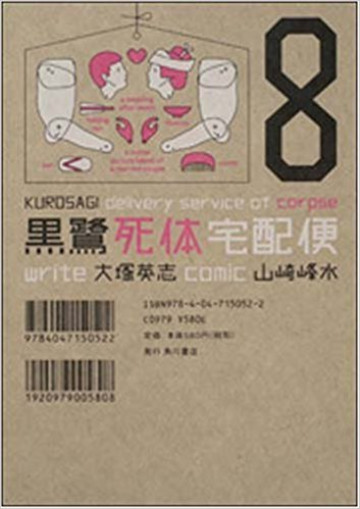 黒鷺死体宅配便 8