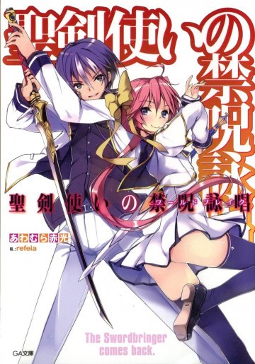 聖剣使いの禁呪詠唱<ワールドブレイク> 1