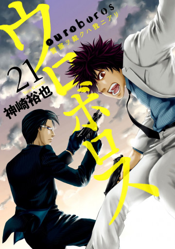 ウロボロス―警察ヲ裁クハ我ニアリ― 21