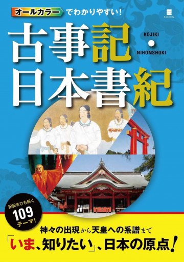 オールカラーでわかりやすい!古事記・日本書記 