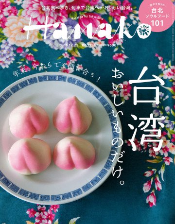 Hanako (ハナコ) 2016年 12月22日号 No.1124[台湾 おいしいものだけ。] 