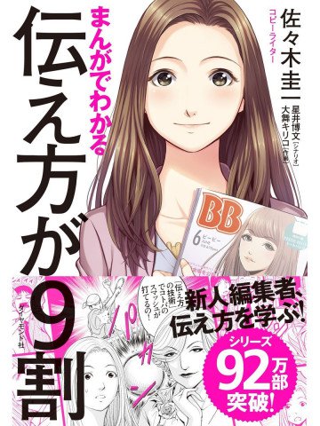 まんがでわかる 伝え方が9割 