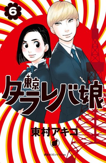 東京タラレバ娘 6