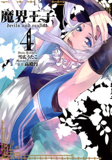 魔界王子devils and realist 4
