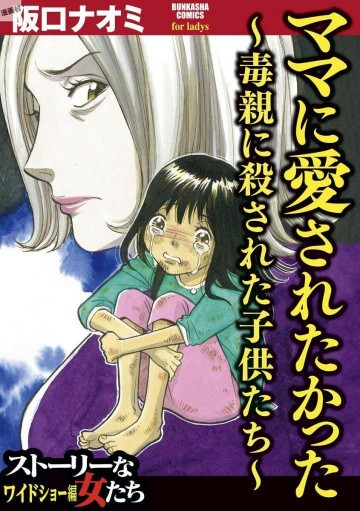 ママに愛されたかった～毒親に殺された子供たち～ 1