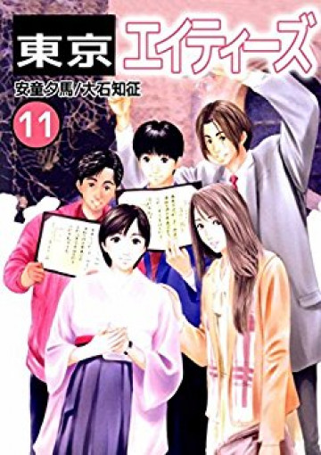 東京エイティーズ 11