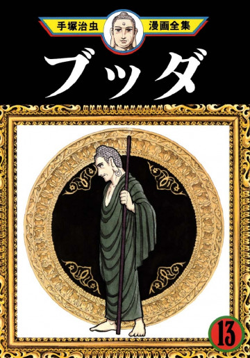 ブッダ 13