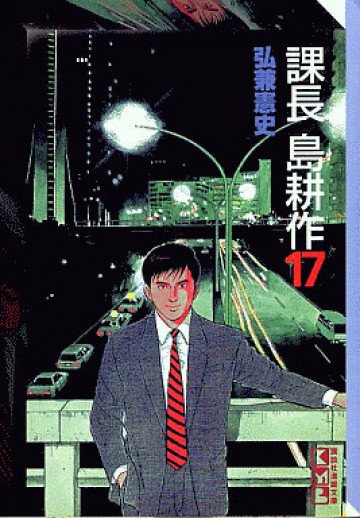 課長 島耕作 17