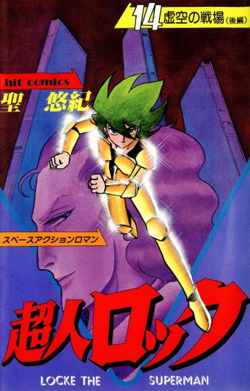 超人ロック 14