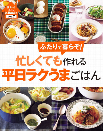 住まいと暮らしe-Books VOL.7 忙しくても作れる平日ラクうまごはん 