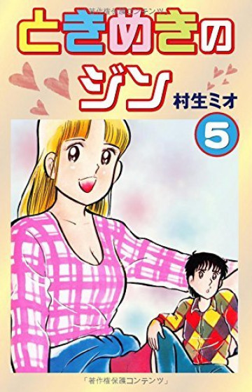 ときめきのジン 5