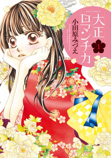 大正ロマンチカ 1