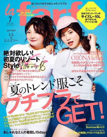 la farfa(ラ・ファーファ) 2017年7月号 