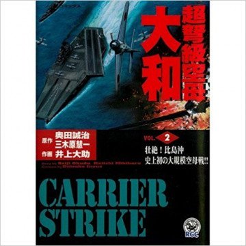 超弩級空母大和 2