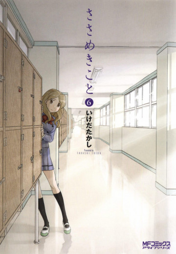 ささめきこと 6