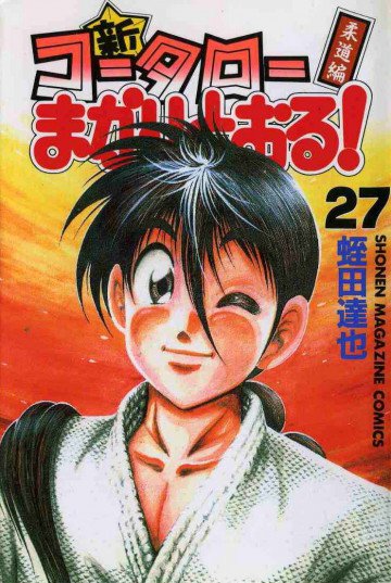 新・コータローまかりとおる! 27