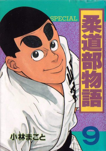 柔道部物語 9