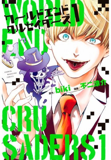 ワールドエンドクルセイダーズ 1