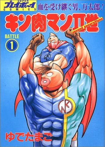 キン肉マンII世 1