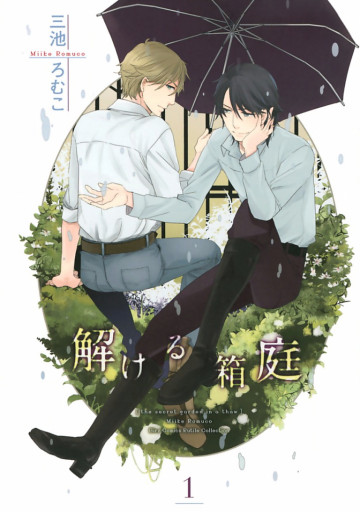 解ける箱庭 1