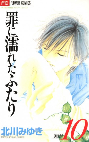 罪に濡れたふたり 10