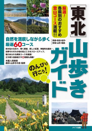 のんびり行こう!東北 山歩きガイド 