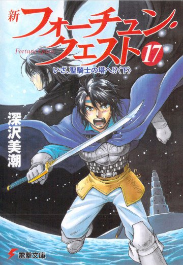 新フォーチュン・クエスト 17