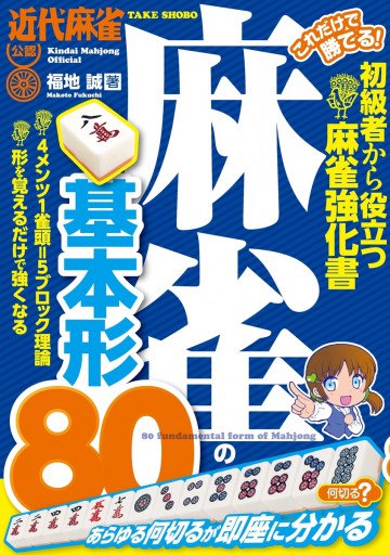 これだけで勝てる! 麻雀の基本形80 