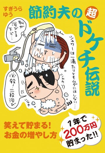 節約夫の超ドケチ伝説 