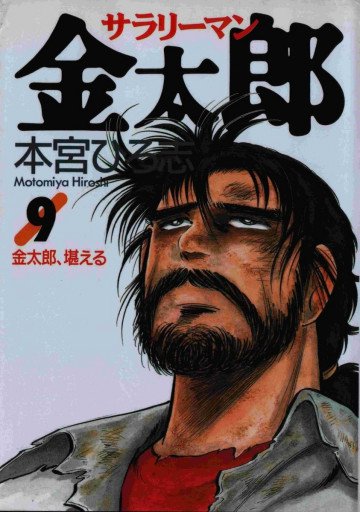 サラリーマン金太郎 9