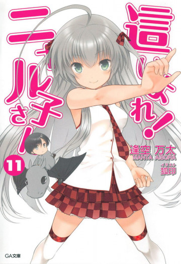 這いよれ! ニャル子さん 11