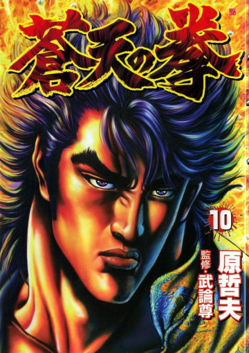 蒼天の拳 10