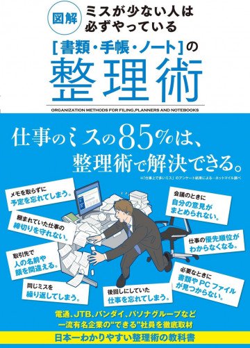 図解 ミスが少ない人は必ずやっている[書類・手帳・ノート]の整理術 