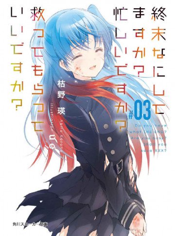 終末なにしてますか? 忙しいですか? 救ってもらっていいですか? 3