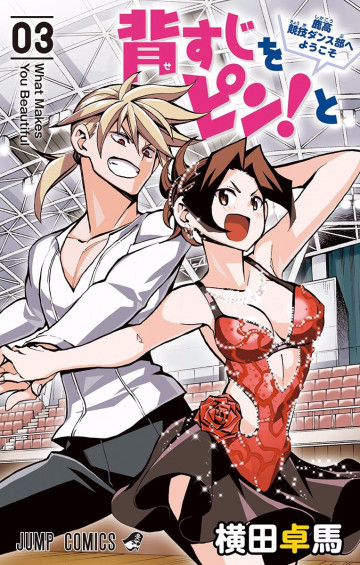 背すじをピン!と～鹿高競技ダンス部へようこそ～ 3