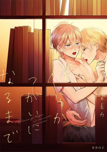 僕らがつがいになるまで 