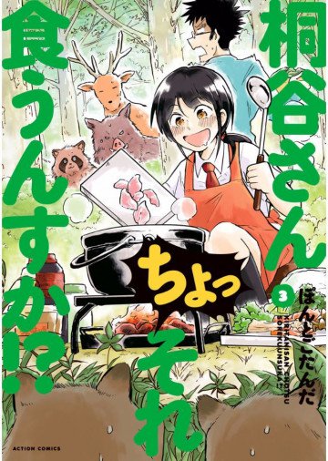 桐谷さん ちょっそれ食うんすか!? 3