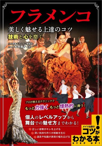 フラメンコ 美しく魅せる上達のコツ 技術と心を磨く 