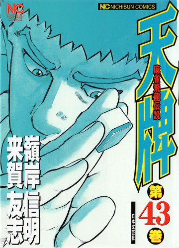 天牌 43