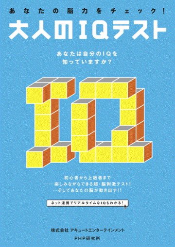 あなたの脳力をチェック! 大人のIQテスト 