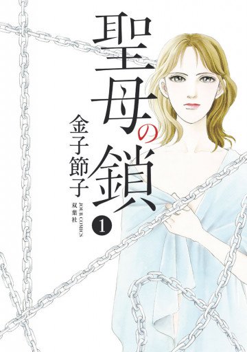 聖母の鎖 1