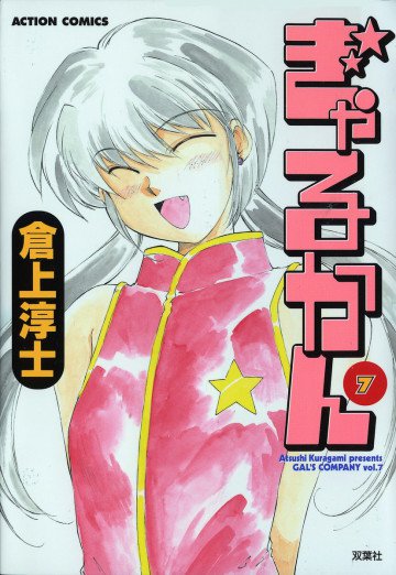 ぎゃるかん 7