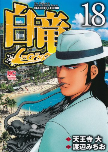 白竜-LEGEND- 18
